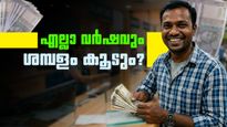 എല്ലാ വര്‍ഷവും സര്‍ക്കാര്‍ ജീവനക്കാരുടെ ശമ്പളം കൂടും? ശമ്പള കമ്മീഷന് മുന്നില്‍ പുതിയ നിര്‍ദേശം