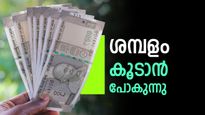 45000 ശമ്പളമുള്ളത് 70000 മാകും; എട്ടാം ശമ്പള കമ്മീഷനില്‍ എസ്എസ്‌സിക്കാരുടെ ശമ്പള ഘടന ഇങ്ങനെ