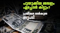 എട്ടാം ശമ്പള കമ്മീഷന്റെ പുതിയ ശമ്പളം എപ്പോള്‍ കിട്ടും? പ്രതീക്ഷയില്‍ സര്‍ക്കാര്‍ ജീവനക്കാര്‍
