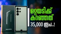 വില കേട്ടാൽ ഞെട്ടും! S25 അൾട്രക്ക് കുറഞ്ഞത് 35,000 രൂപ; സ്വന്തമാക്കാൻ ഇതാ സുവർണ്ണാവസരം