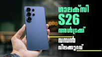 കുറഞ്ഞത് 13,000ത്തിലധികം രൂപ! ഗാലക്സി S26 അൾട്ര വാങ്ങാൻ ഇതിലും മികച്ചൊരു അവസരം ഇനി കിട്ടില്ല