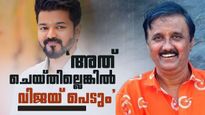 'വിജയ് നിവൃത്തികേടുകൊണ്ട് അത് ചെയ്തു..ശ്രദ്ധിച്ചില്ലെങ്കിൽ നാറിപ്പോകും'; ശാന്തിവിള ദിനേശ്