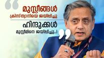 'കേരളം ഇപ്പോഴും സാമുദായിക ഐക്യത്തിന്റെ ഒരു മാതൃകയാണ്'; തിരഞ്ഞെടുപ്പ് ഫലം ചൂണ്ടിക്കാട്ടി ശശി തരൂർ