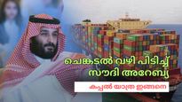 സൗദി അറേബ്യ റൂട്ട് മാറ്റി; ചെങ്കടല്‍ വഴി യാത്ര ഇങ്ങനെ, ആഗോള വ്യാപാര ഹബ്ബ് മാറുന്നു