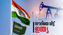 സൗദിയും അമേരിക്കയും അല്ല..! ഇന്ത്യയുടെ മൂന്നാമത്തെ വലിയ എണ്ണ വിതരണക്കാര്‍ ഈ രാജ്യം, കാരണമിത്