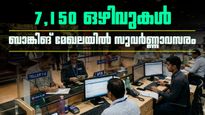 എസ്ബിഐയിൽ സുവർണ്ണാവസരം; 7,150 ഒഴിവുകളിലേക്ക് അപേക്ഷ ക്ഷണിച്ചു; ജൂൺ 8-നകം അപേക്ഷിക്കണം!