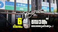 എട്ടിന്റെ പണി! മെയ് 23 മുതൽ തുടർച്ചയായി 6 ദിവസം ബാങ്കുകൾ അടഞ്ഞുകിടക്കും; കാരണമിതാ!
