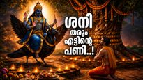 ശനിയുടെ കണ്ണ് വീണാൽ തീർന്നു; ഈ കൂറുകാർക്ക് കണ്ടക ശനി, കടബാധ്യതകൾ തലവേദന, ആരോഗ്യം സൂക്ഷിക്കണം