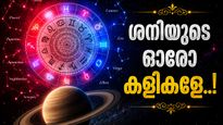 ശനി വിപരീത ദിശയിലേക്ക്; ഈ രാശിക്കാർക്ക് ജോലിയിൽ പ്രമോഷൻ, നിക്ഷേപങ്ങളിൽ നിന്ന് ലാഭം ഉറപ്പ്..!