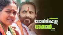 ഇങ്ങനെയൊക്കെ തോൽക്കാമോ.. തിരഞ്ഞെടുപ്പ് തോൽവികളിൽ രണ്ടക്കം തികച്ച് ശോഭാ സുരേന്ദ്രനും കെ സുരേന്ദ്രനും