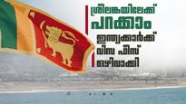 ശ്രീലങ്ക വരെ പോയാലോ? വിസ ഫീസ് ഒഴിവാക്കി, ടൂറിസ്റ്റുകള്‍ക്ക് ചെലവ് കുറയും, നിബന്ധന അറിയാം