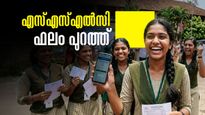 Kerala SSLC Result 2026: എസ്എസ്എല്‍സി പരീക്ഷാഫലം പ്രഖ്യാപിച്ചു; വിജയശതമാനം 99.07%