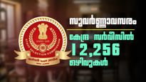 കേന്ദ്ര സർക്കാർ ജോലി സ്വപ്നം കാണുന്നവർക്ക് ബമ്പർ ലോട്ടറി; 12,256 ഒഴിവുകളുമായി SSC CGL വിജ്ഞാപനം വന്നു!
