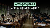 എസ്എസ്എൽസി പരീക്ഷ ഫലം 15 ന് പ്രഖ്യാപിക്കില്ലേ? അവ്യക്തത തുടരുന്നു