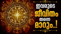 സൂര്യന്റെ നക്ഷത്രമാറ്റം തിരുവാതിരയിലേക്ക്; ഈ രാശിക്കാരുടെ പ്രണയം സുഗമമാവും, പണം വന്നുനിറയും!