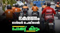 ജനങ്ങൾക്ക് വമ്പൻ പ്രഹരം; സ്വിഗ്ഗി, സൊമാറ്റോ ഓർഡറുകളുടെ വില കുത്തനെ കൂട്ടും, കാരണം ഇതാണ്!