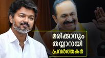 സതീശൻ മുഖ്യമന്ത്രിയായില്ലെങ്കിൽ ജീവനൊടുക്കും! വിജയ്ക്കായി നിരാഹാര സമരം; അണികളുടെ പടയൊരുക്കം