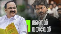 വിജയ് അറിയിച്ചത് ഇക്കാര്യം; സത്യപ്രതിജ്ഞയ്ക്ക് വരാത്തിതിന് കാരണമുണ്ട്, മറ്റൊരിക്കല്‍ വരും