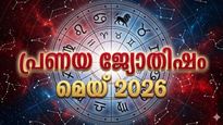 സുഹൃദ് വലയത്തില്‍ നിന്ന് ഒരു അപ്രതീക്ഷിത പ്രണയം,  പ്രണയവിവാഹം ഉടനെ നടക്കും, പ്രണയ ജ്യോതിഷം