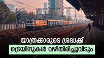 ആലപ്പുഴ വഴിയോടുന്ന ഈ ട്രെയിനുകള്‍ കോട്ടയം വഴി തിരിച്ചുവിടും; ക്രമീകരണം ഇങ്ങനെ