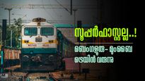 ബെംഗളൂരു-മുംബൈ പുതിയ ട്രെയിന്‍ പ്രഖ്യാപിച്ച് കേന്ദ്രം..! സൂപ്പര്‍ഫാസ്റ്റല്ല, യാത്രാസമയം 24 മണിക്കൂര്‍!!