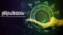 വെറും രാജയോഗമല്ല ത്രിഗ്രഹി രാജയോഗം...! മൂന്ന് ഗ്രഹങ്ങളുടെ അനുഗ്രഹം; ഇതാണോ നിങ്ങളടെ രാശി?