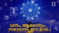 ത്രിഗ്രഹി യോഗത്തിനൊപ്പം ഈ രണ്ട് പവർഫുൾ യോഗങ്ങളും; ഇവരുടെ ജീവിതം മാറും, ബമ്പർ ലോട്ടറി അടിക്കും!