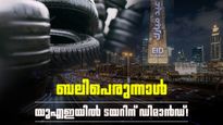 ബിരിയാണി മാത്രമല്ല... ബലി പെരുന്നാളിന് യുഎഇയില്‍ ടയര്‍ വ്യാപാരവും പൊടിപൊടിക്കുന്നു; കാരണം