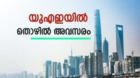 യുഎഇയിൽ മലയാളികൾക്ക് വൻ അവസരം; 1 ലക്ഷത്തിനടുത്ത് ശമ്പളവും ആനുകൂല്യവും..ഇപ്പോൾ അപേക്ഷിക്കാം