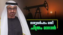 യുഎഇയുടെ വന്‍ പ്രഖ്യാപനം; ഒറ്റ വര്‍ഷം കൊണ്ട് ചിത്രം മാറും, ക്രൂഡില്‍ പ്രതീക്ഷയോടെ ഇന്ത്യ