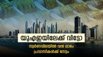 യുഎഇ സ്വര്‍ണവില കുറഞ്ഞു; മലയാളി പ്രവാസികള്‍ക്ക് വന്‍ നേട്ടം, 14200 രൂപ ലാഭം, ഇങ്ങനെ ആദ്യം