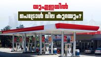 ഇന്ത്യയില്‍ കൂടിയ പോലെ യുഎഇയില്‍ പെട്രോള്‍ വില കൂടില്ല.. ജൂണില്‍ വില കുറയുമോ?
