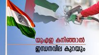 യുഎഇ ഇന്ത്യയ്ക്ക് അധിക എണ്ണ തരുമോ? മോദിയുടെ യുഎഇ സന്ദര്‍ശനം നിര്‍ണായകം
