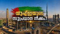 ഇറാൻ, ലെബനൻ, ഇറാഖ് എന്നിവിടങ്ങളിലേക്ക് യാത്രാ വിലക്കുമായി യുഎഇ; ലക്ഷ്യം പൗരന്മാരുടെ സുരക്ഷ ഉറപ്പാക്കൽ 