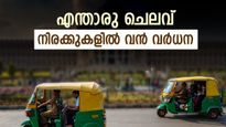 ബെംഗളൂരിൽ കാബ്, ഓട്ടോ നിരക്കുകളിൽ വൻ വർധന; നട്ടം തിരിഞ്ഞ് യാത്രക്കാർ..ഇനിയും ഉയരും?