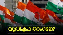 Kerala Election Results: കേരളത്തില്‍ യുഡിഎഫ് തരംഗം? ചെങ്കോട്ടകള്‍ തകര്‍ന്ന് വീഴുന്നു