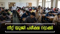 നീറ്റ് യുജി പരീക്ഷ റദ്ദാക്കി; ചോദ്യപേപ്പര്‍ ചോര്‍ച്ച സ്ഥിരീകരിച്ച് എന്‍ടിഎ; പുന:പരീക്ഷ നടത്തും