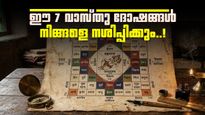 വീട്ടിൽ സമാധാനവും ഐശ്വര്യവും കെടുത്തുന്ന ആ '7' തെറ്റുകൾ; ഉടൻ തിരുത്തണം