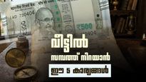 വീട്ടിൽ സമ്പത്ത് നിറയാൻ വാസ്തു വിധികൾ; ഈ 5 സാധനങ്ങൾ ഒരിക്കലും കാലിയായി വെക്കരുത്!