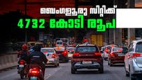 പശ്ചിമ ബെംഗളൂരു അടിമുടി മാറും, റോഡുകള്‍ നവീകരിക്കും; 4732 കോടി രൂപ നീക്കിവെച്ച് കോര്‍പ്പറേഷന്‍