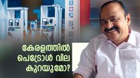 കേരളത്തിൽ പെട്രോൾ വില കുറയുമോ? ജൂൺ 5-ലെ ബജറ്റിൽ ജനപ്രിയ പ്രഖ്യാപനം ഉണ്ടായേക്കാമെന്ന് സൂചന