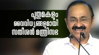 ജെഎൻയു ബിരുദധാരി മുതൽ, തലമുതിർന്ന കുഞ്ഞാലിക്കുട്ടി വരെ; പുതുമകൾ നിറഞ്ഞ സതീശൻ മന്ത്രിസഭ!