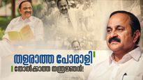 തളരാത്ത പോരാട്ടം, തറയ്ക്കുന്ന വാക്കുകൾ; വി ഡി സതീശന്റെ രാഷ്ട്രീയ യാത്ര സംഭവബഹുലം