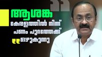 വിഡി സതീശന്‍ പറഞ്ഞ റിവേഴ്‌സ് റമിറ്റന്‍സ് എന്താണ്? ആശങ്ക പരസ്യമാക്കി മുഖ്യമന്ത്രി, സ്വപ്‌ന പദ്ധതി വരും
