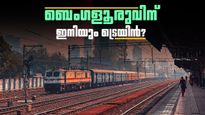 ബെംഗളൂരുവില്‍ ഭൂഗര്‍ഭ പാതയും തുരങ്കപാതയും വരില്ലേ? റെയില്‍ കണക്ടിവിറ്റി മെച്ചപ്പെടുത്താന്‍ കേന്ദ്രം