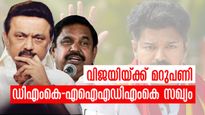 വിജയിയെ തടയാന്‍ ഡിഎംകെ-എഐഎഡിഎംകെ സഖ്യം? ബിജെപി പുറത്ത്, കോണ്‍ഗ്രസ് അകത്ത്; വന്‍ ട്വിസ്റ്റ്!