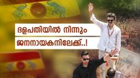 പെരിയോർകളെ, തായ്‌മർകളെ...; തമിഴ് മണ്ണിന്റെ മുതലമൈച്ചറായി വിജയ്, സംഭവബഹുലം ഈ രാഷ്ട്രീയ ജീവിതം!