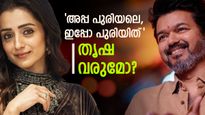 വിജയ് ഒഴിയുന്ന മണ്ഡലത്തിൽ തൃഷ മത്സരിക്കുമോ; തമിഴ്നാട്ടിൽ വീണ്ടും ട്വിസ്റ്റ്? സാധ്യതകൾ ഇങ്ങനെ