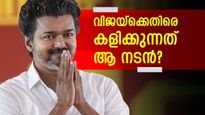 വിജയ് തമിഴ്നാട് ഭരിക്കരുത്, ചരടുവലിക്കുന്നത് പ്രമുഖ നടൻ? ഡിഎംകെ-എഐഎഡിഎംകെ സഖ്യ നീക്കത്തിന് പിന്നിലും?