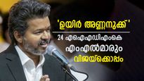 തമിഴ്നാട്ടിൽ വീണ്ടും ട്വിസ്റ്റ്; വിജയിയെ പിന്തുണച്ച് എഐഎഡിഎംകെ വിമതർ..24എംഎൽഎമാർ ഒപ്പം